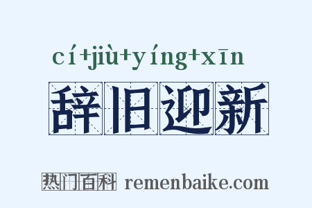辞旧迎新是什么意思的图片